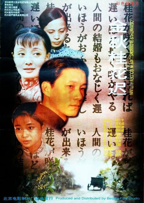 金秋桂花迟 poster