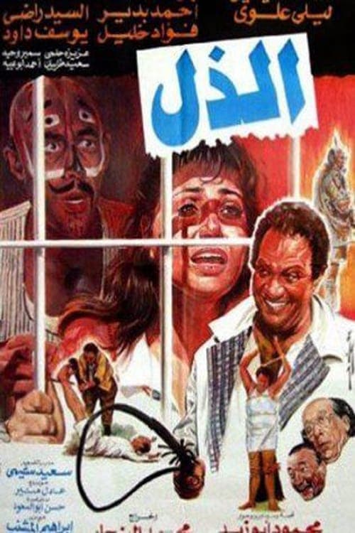 الذل poster
