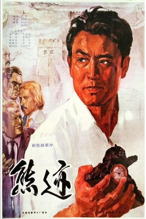 熊迹 poster