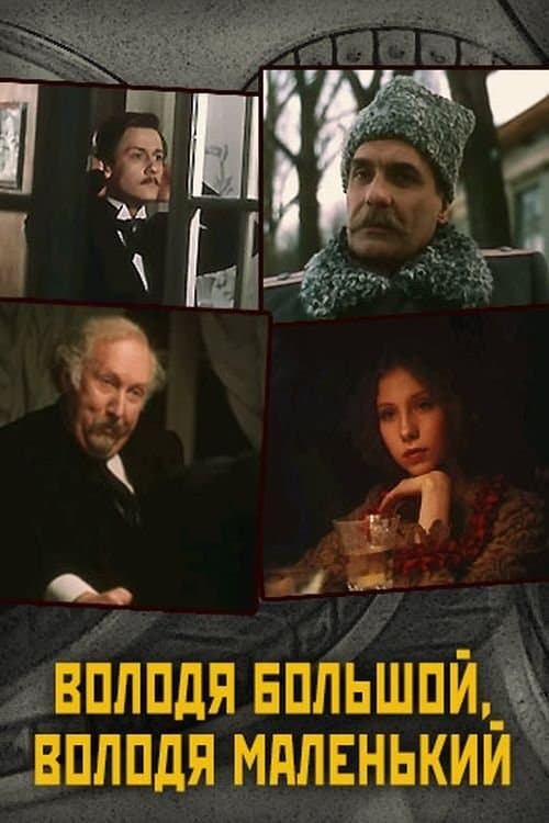 Володя большой, Володя маленький poster