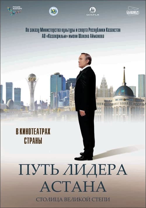 Путь Лидера. Астана poster