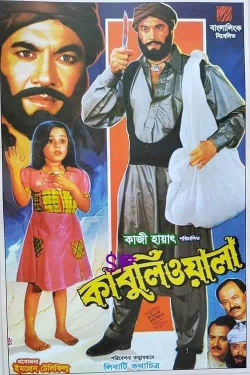 কাবুলিওয়ালা poster