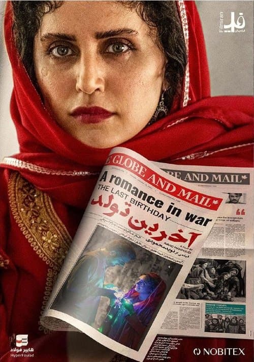 آخرین تولد poster