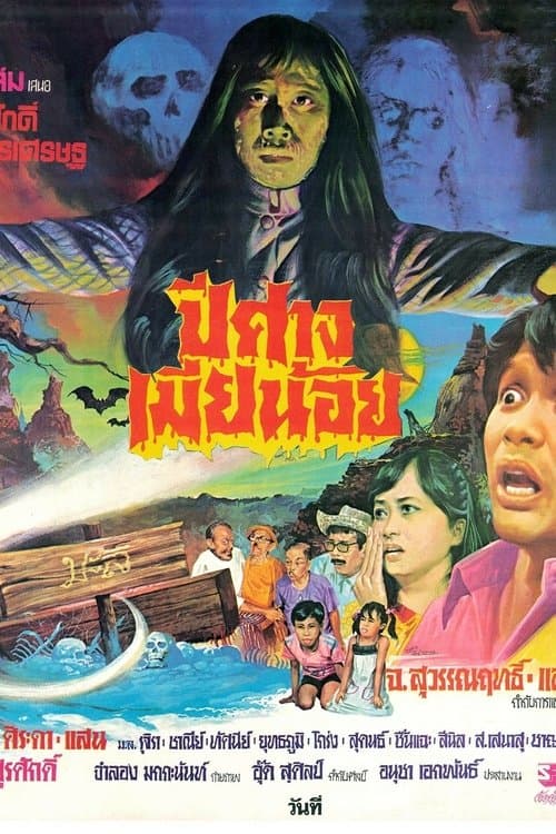 ปีศาจเมียน้อย poster