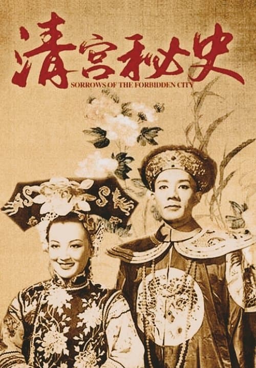 清宫秘史 poster