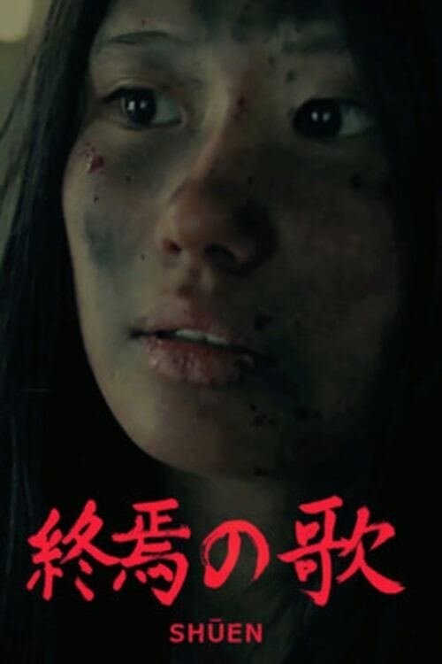 終焉の歌 poster