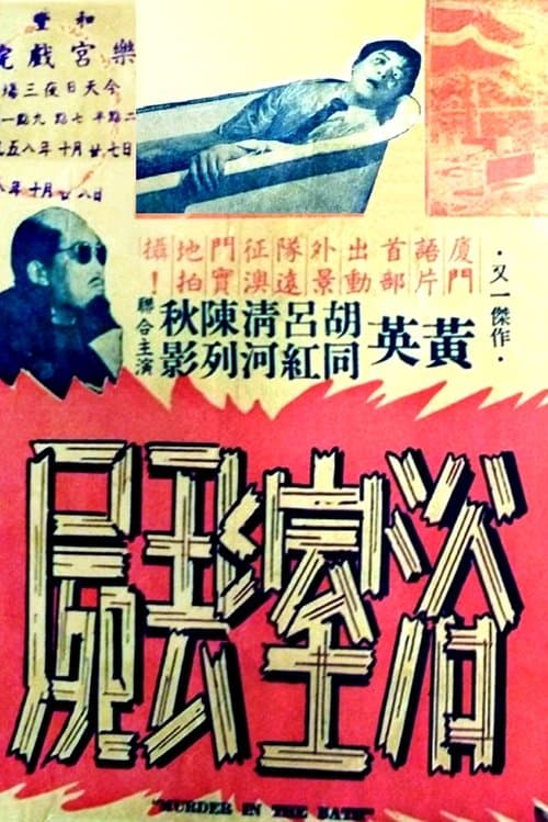 浴室丟屍 poster