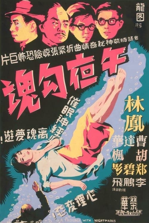 午夜勾魂 poster
