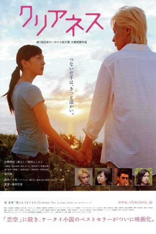 クリアネス poster