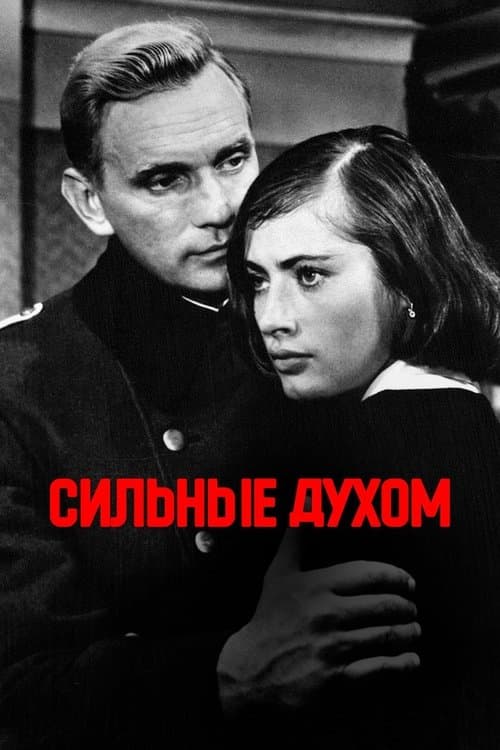 Сильные духом poster