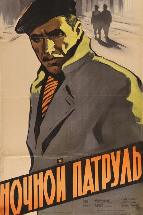 Ночной патруль poster