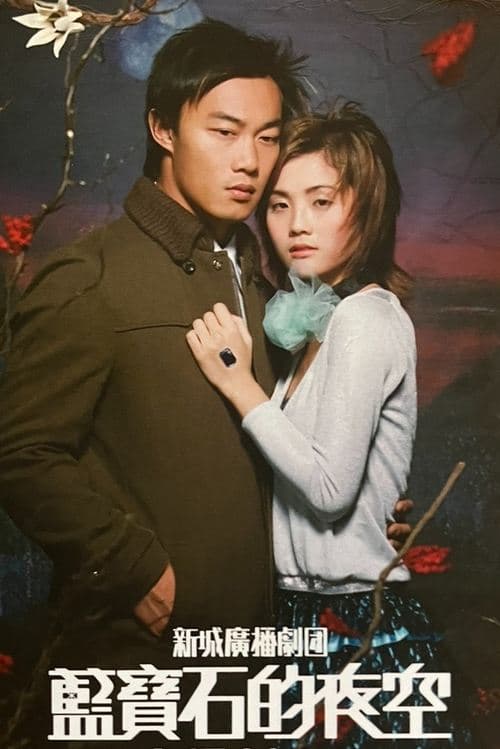 蓝宝石的夜空 poster