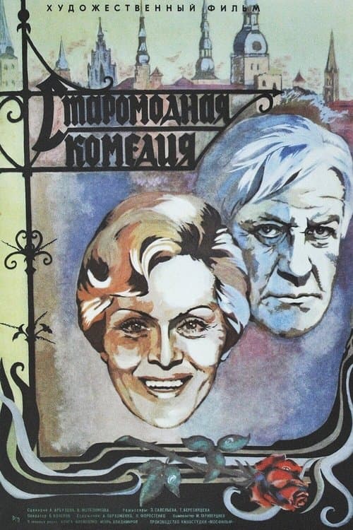 Старомодная комедия poster