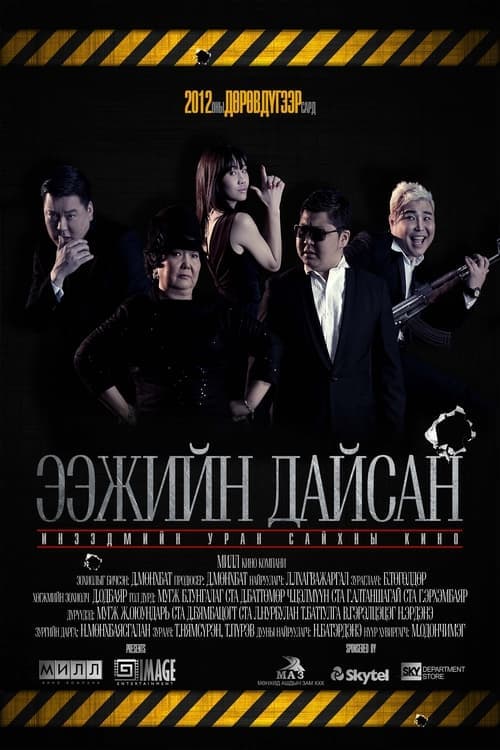 Ээжийн дайсан poster