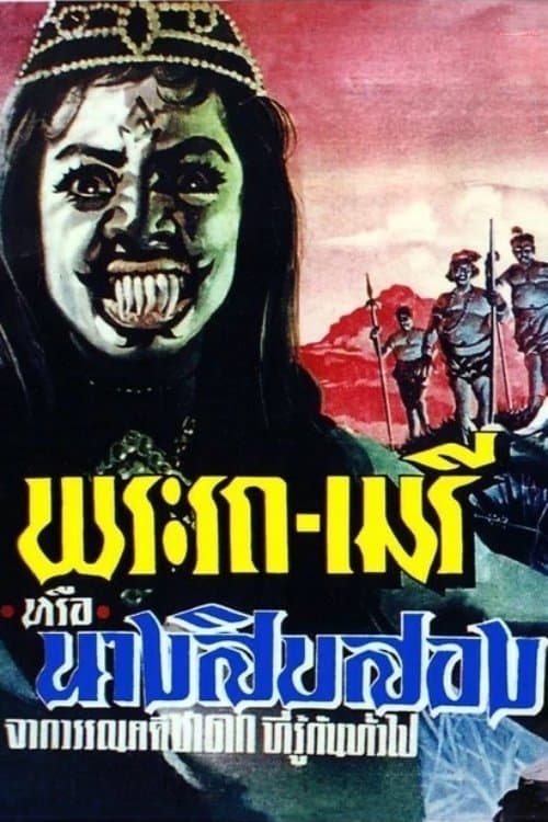 พระรถ-เมรี poster