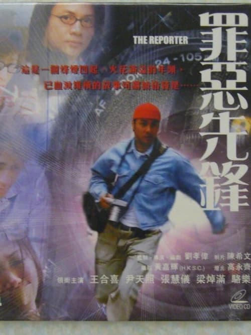 罪恶先锋 poster