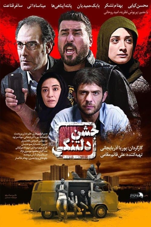 جشن دلتنگی poster
