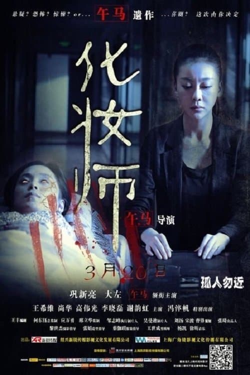 化妝師 poster