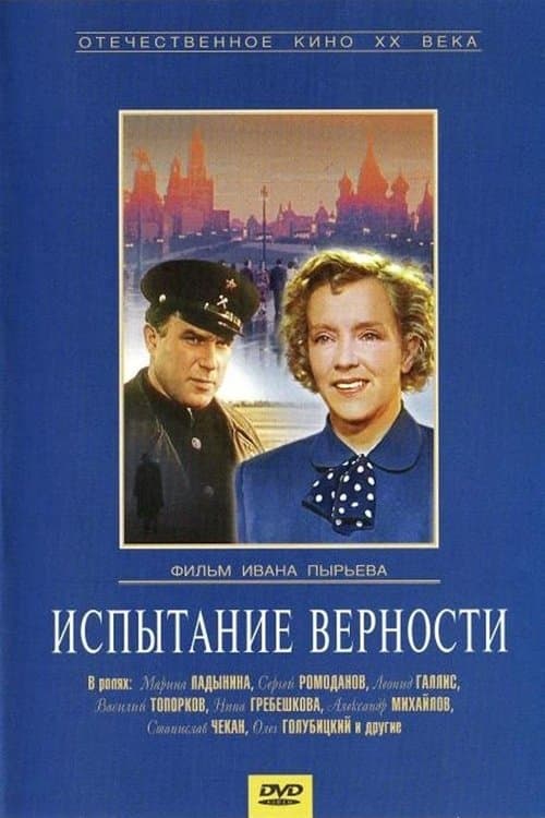 Испытание верности poster
