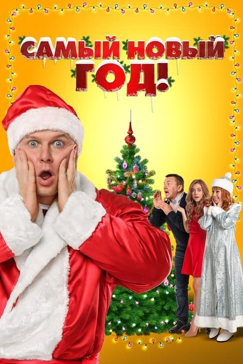 Самый Новый год! poster