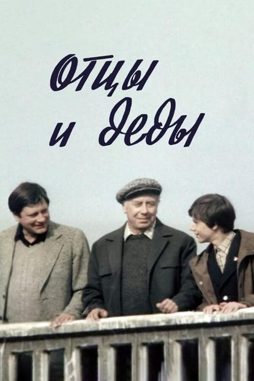 Отцы и деды poster
