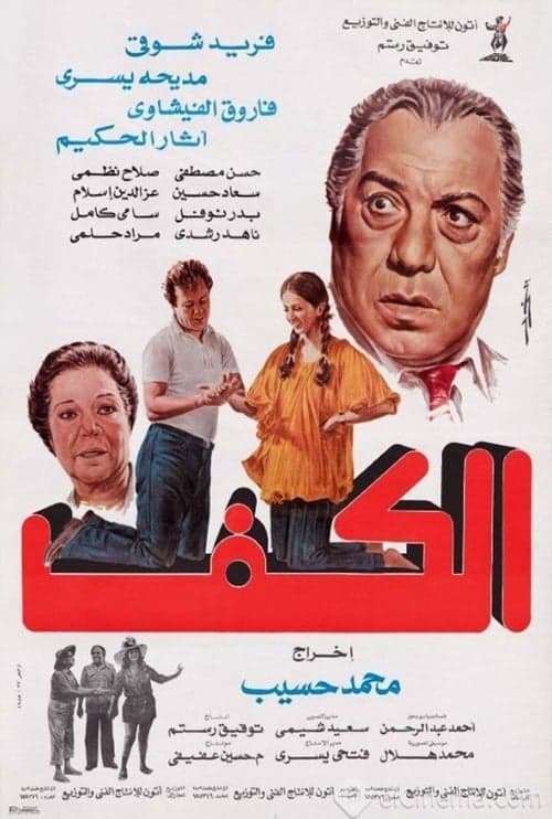 الكف poster
