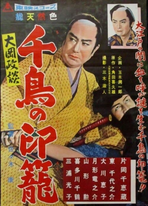 大岡政談　千鳥の印篭 poster