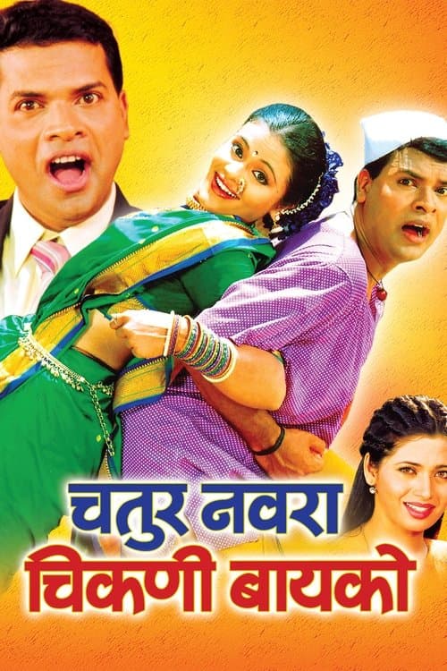 चतुर नवरा चिकणी बायको poster