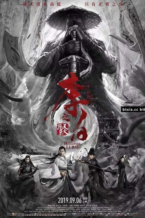 李白之天火燎原 poster