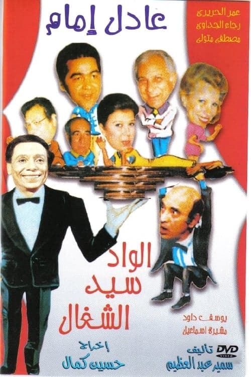 الواد سيد الشغال poster