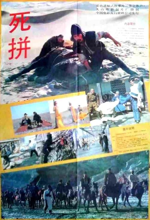 死拼 poster