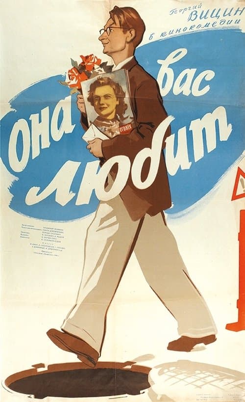 Она вас любит poster