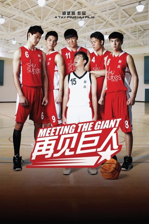 再见巨人 poster
