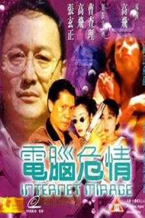 電腦危情 poster