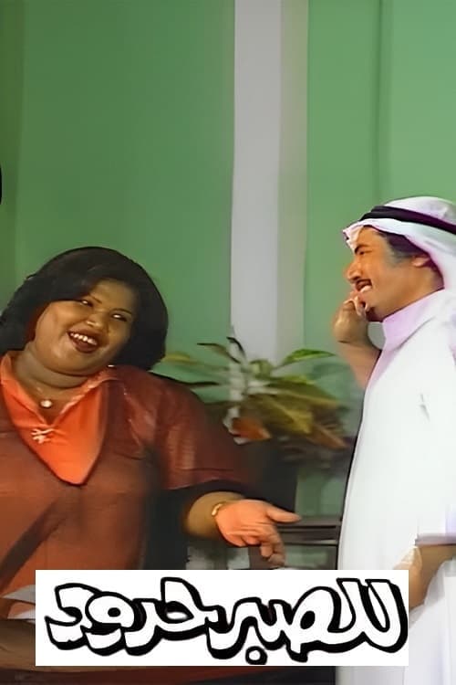 للصبر حدود poster