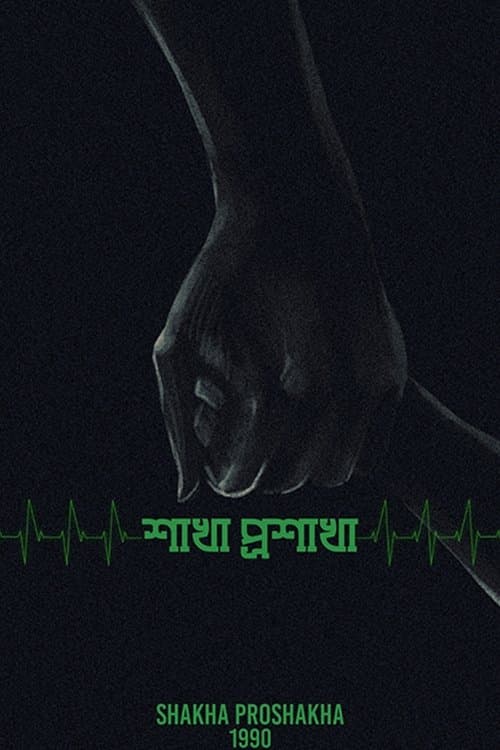 শাখা প্রশাখা poster