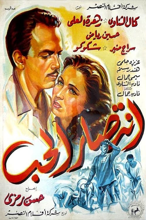 إنتصار الحب poster