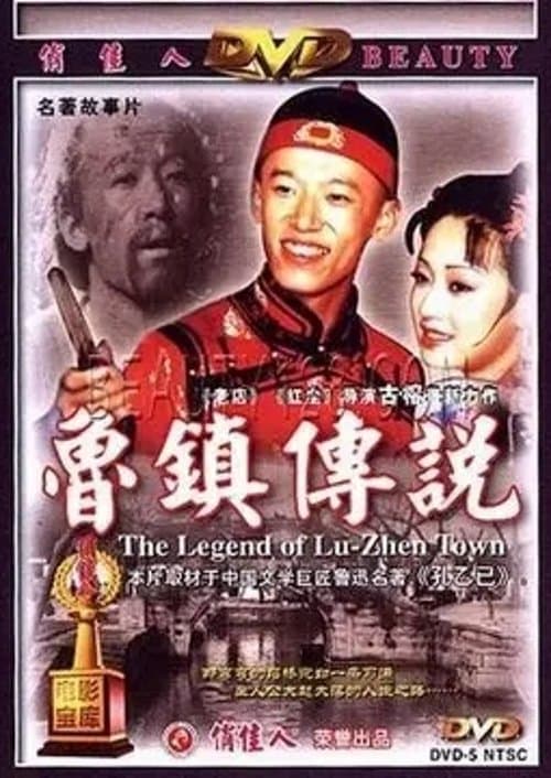 鲁镇传说 poster