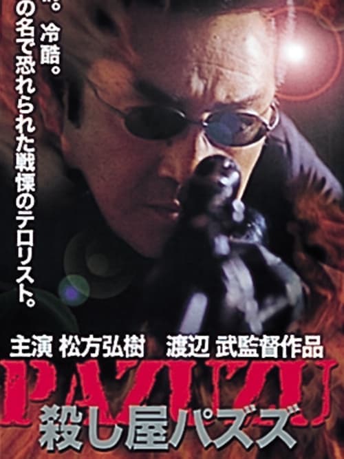 殺し屋パズズ poster