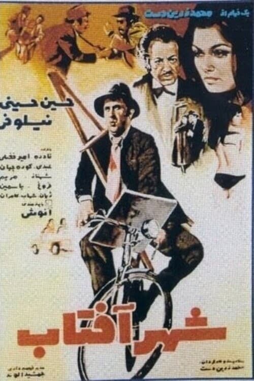 شهر آفتاب poster