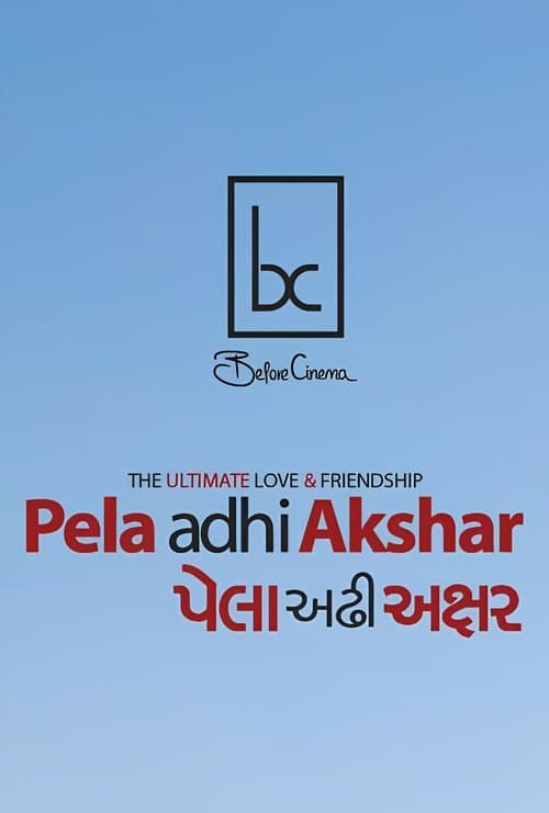 પેલા અઢી અક્ષર poster