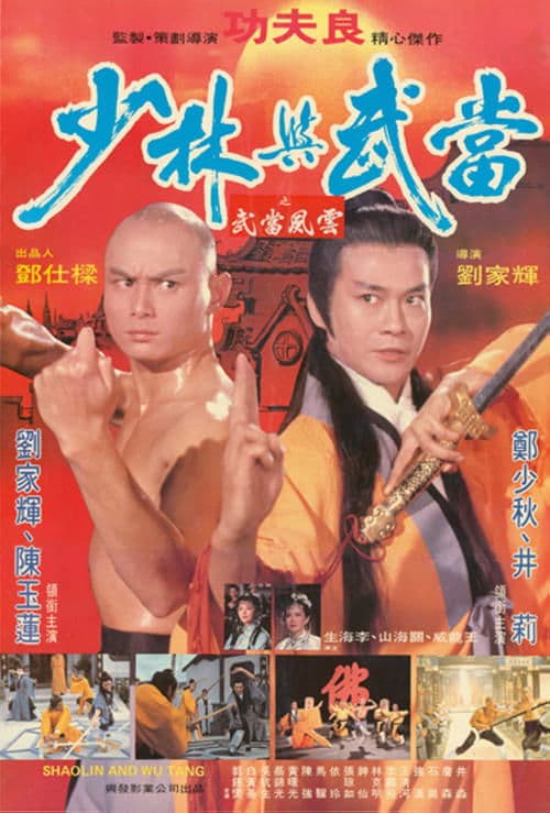 少林与武当 poster