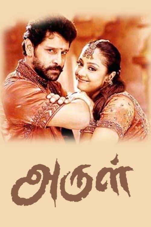 அருள் poster