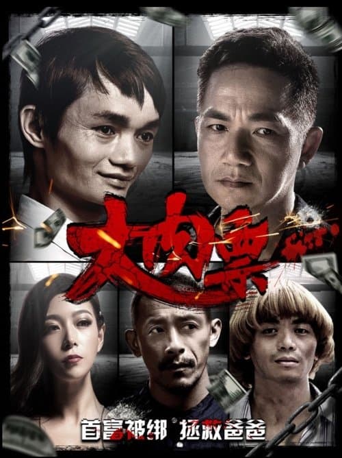 大肉票 poster