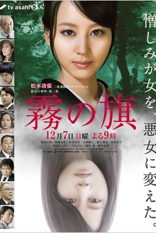 霧の旗 poster
