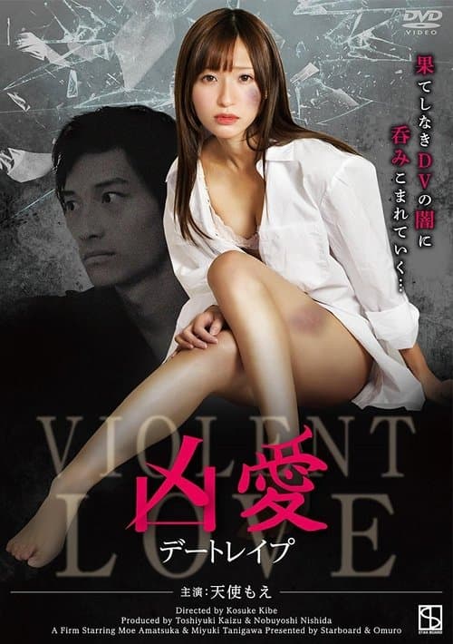 凶愛 デートレイプ poster