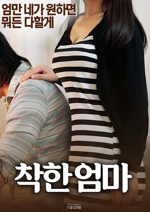 一个好妈妈 poster