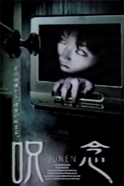 呪念 poster