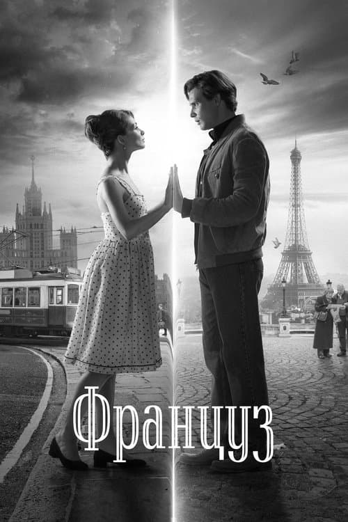 Француз poster