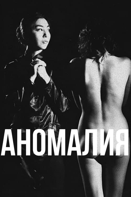 Аномалия poster